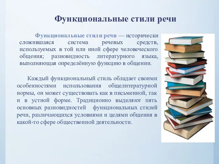 Функциональные стили речи Функциональные стили речи — исторически сложившаяся система речевых