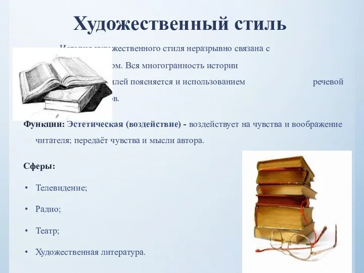 Художественный стиль История художественного стиля неразрывно связана с литературным языком. Вся