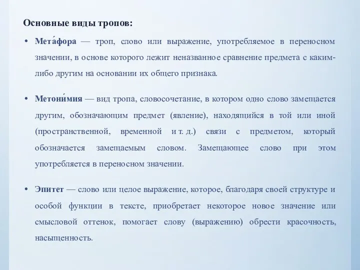 Основные виды тропов: Мета́фора — троп, слово или выражение, употребляемое в