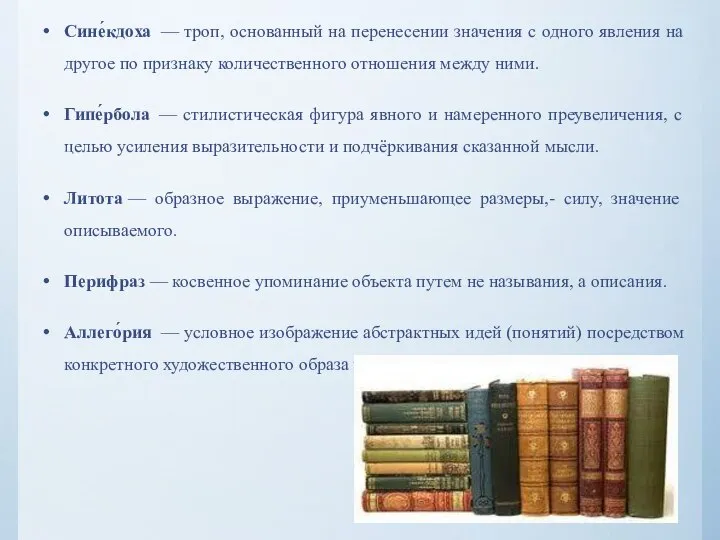 Сине́кдоха — троп, основанный на перенесении значения с одного явления на