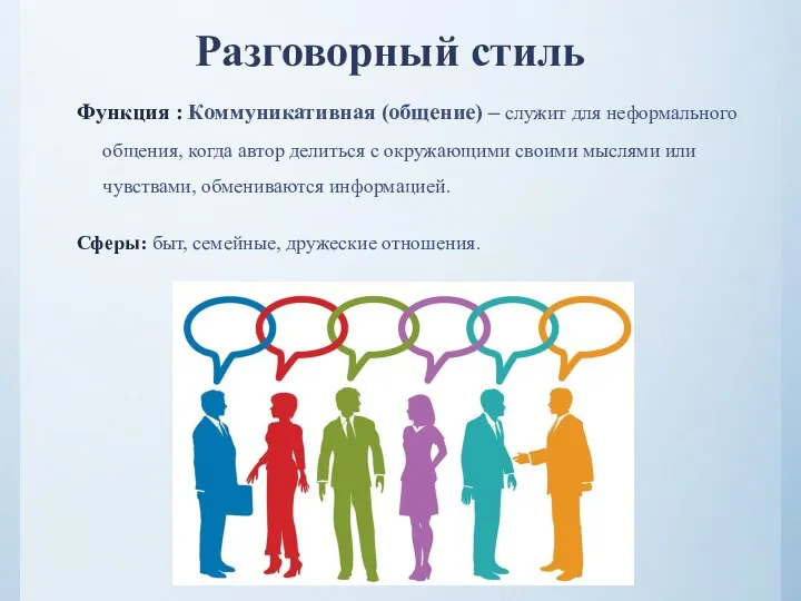 Разговорный стиль Функция : Коммуникативная (общение) – служит для неформального общения,