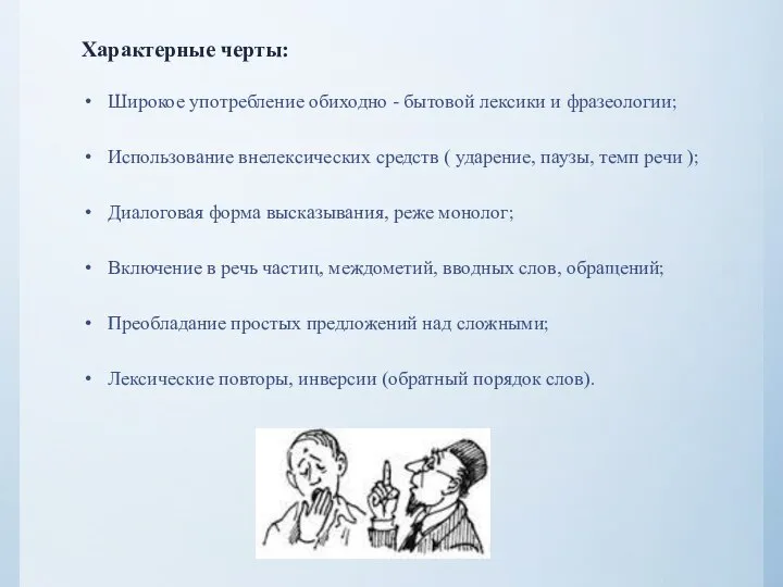 Характерные черты: Широкое употребление обиходно - бытовой лексики и фразеологии; Использование