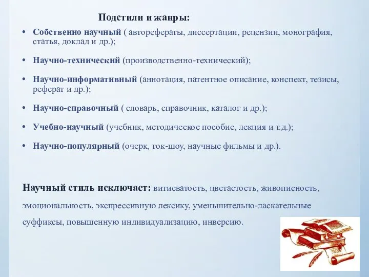 Подстили и жанры: Собственно научный ( авторефераты, диссертации, рецензии, монография, статья,