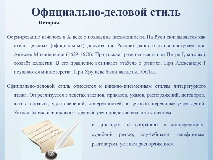 Официально-деловой стиль История Формирование началось в X веке с появление письменности.