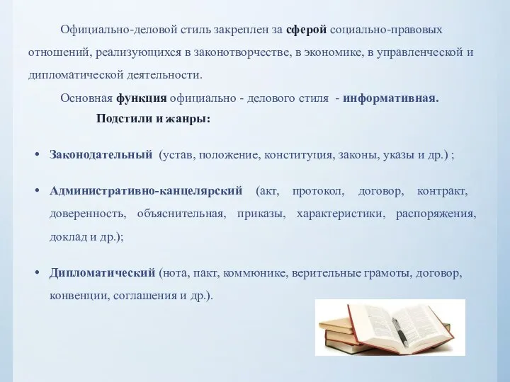 Официально-деловой стиль закреплен за сферой социально-правовых отношений, реализующихся в законотворчестве, в