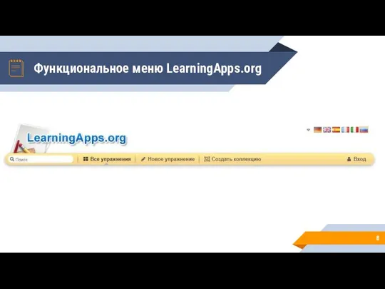 Функциональное меню LearningApps.org