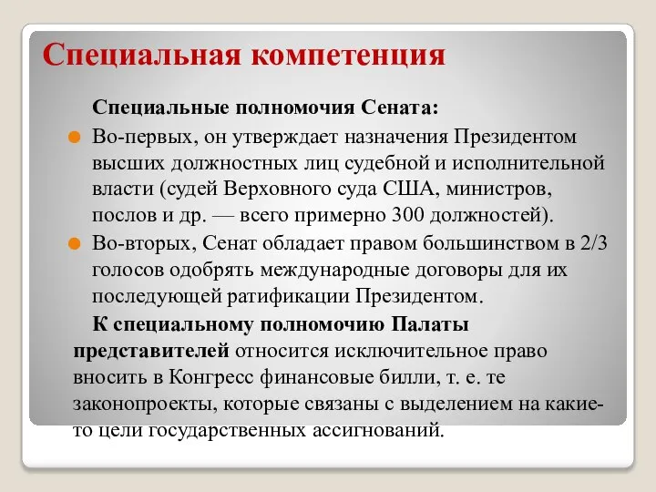 Специальная компетенция Специальные полномочия Сената: Во-первых, он утверждает назначения Президентом высших