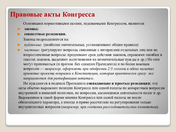 Правовые акты Конгресса Основными нормативными актами, издаваемыми Конгрессом, являются: законы; совместные