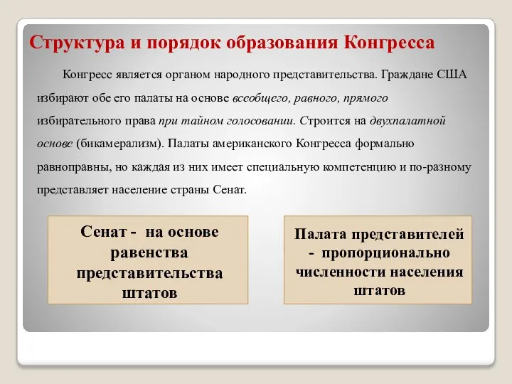 Структура и порядок образования Конгресса Сенат - на основе равенства представительства