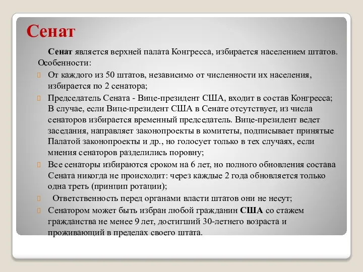 Сенат Сенат является верхней палата Конгресса, избирается населением штатов. Особенности: От