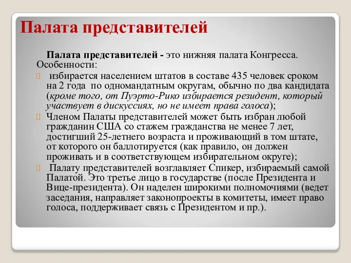 Палата представителей Палата представителей - это нижняя палата Конгресса. Особенности: избирается