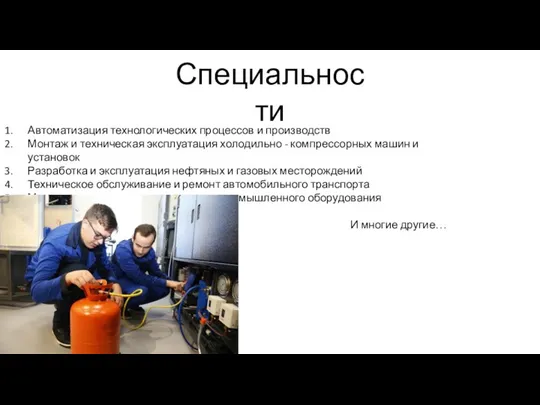 Специальности Автоматизация технологических процессов и производств Монтаж и техническая эксплуатация холодильно