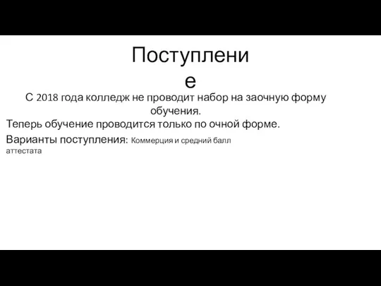 С 2018 года колледж не проводит набор на заочную форму обучения.