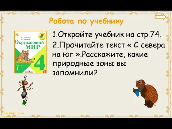 Работа по учебнику 1.Откройте учебник на стр.74. 2.Прочитайте текст « С