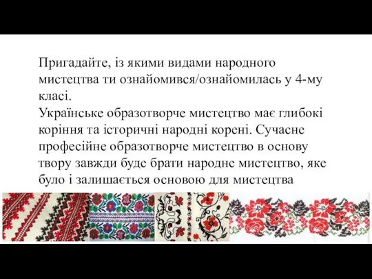 Пригадайте, із якими видами народного мистецтва ти ознайомився/ознайомилась у 4-му класі.