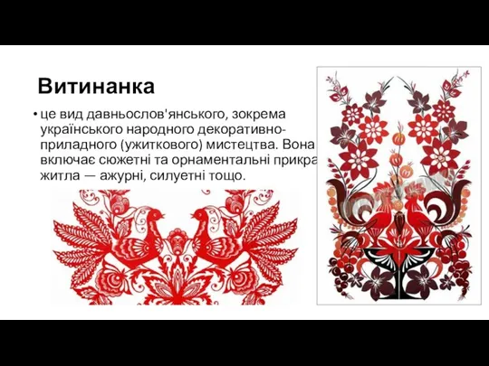 Витинанка це вид давньослов'янського, зокрема українського народного декоративно-приладного (ужиткового) мистецтва. Вона