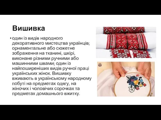 Вишивка один із видів народного декоративного мистецтва українців; орнаментальне або сюжетне