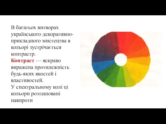 В багатьох витворах українського декоративно-прикладного мистецтва в кольорі зустрічається контрастр. Контраст