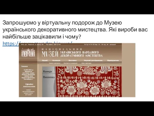 Запрошуємо у віртуальну подорож до Музею українського декоративного мистецтва. Які вироби