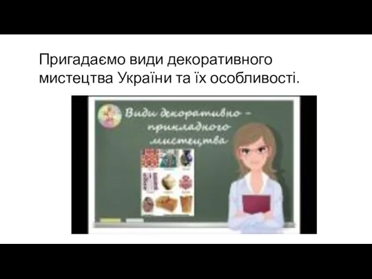 Пригадаємо види декоративного мистецтва України та їх особливості.