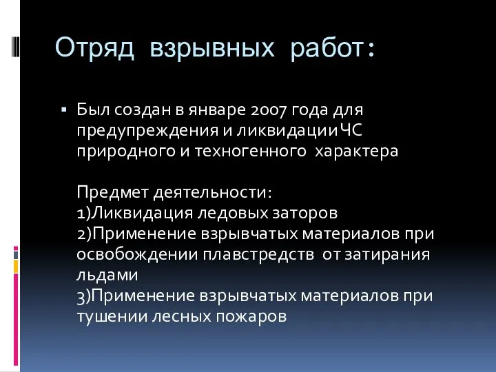 Отряд взрывных работ: Был создан в январе 2007 года для предупреждения