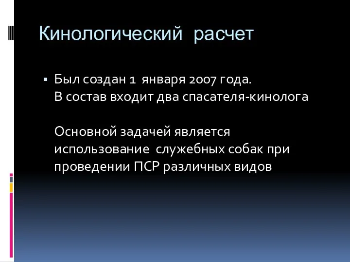 Кинологический расчет Был создан 1 января 2007 года. В состав входит