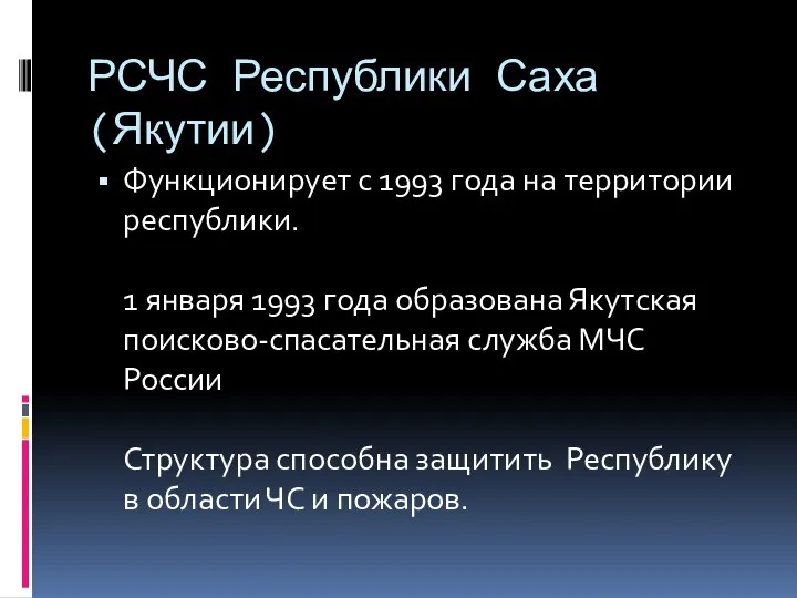 РСЧС Республики Саха(Якутии) Функционирует с 1993 года на территории республики. 1