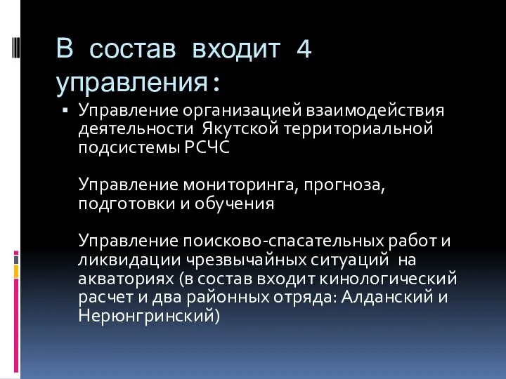 В состав входит 4 управления: Управление организацией взаимодействия деятельности Якутской территориальной