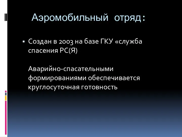 Аэромобильный отряд: Создан в 2003 на базе ГКУ «служба спасения РС(Я) Аварийно-спасательными формированиями обеспечивается круглосуточная готовность