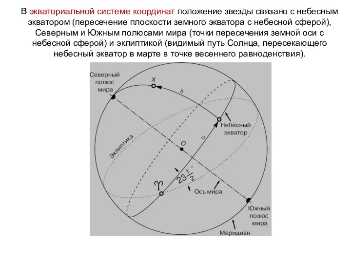 В экваториальной системе координат положение звезды связано с небесным экватором (пересечение