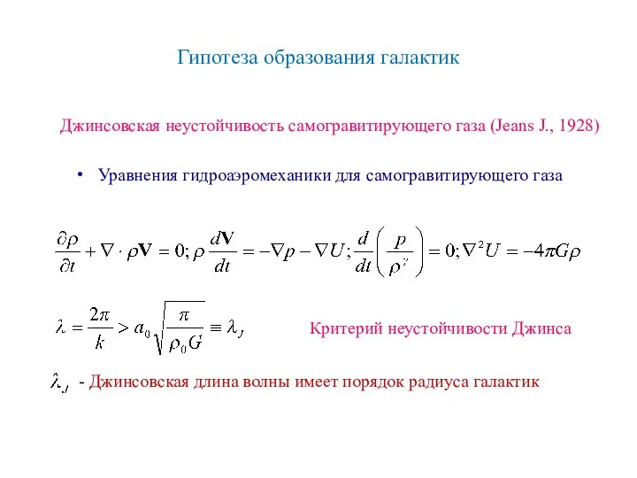 Джинсовская неустойчивость самогравитирующего газа (Jeans J., 1928) Уравнения гидроаэромеханики для самогравитирующего
