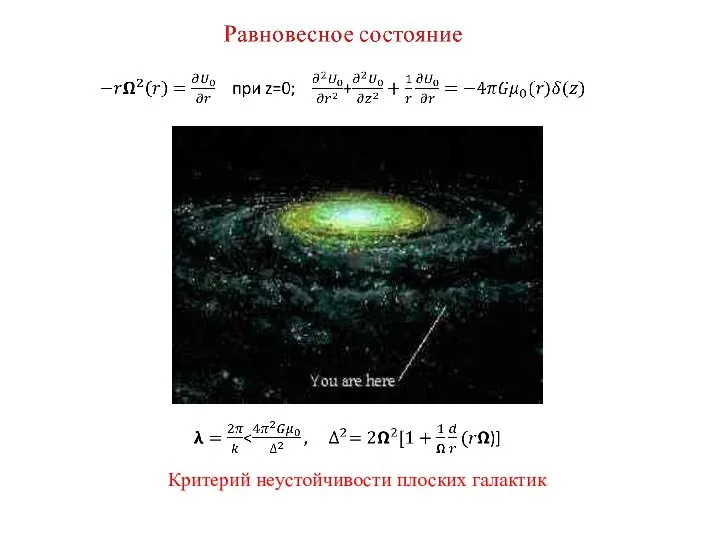 Критерий неустойчивости плоских галактик