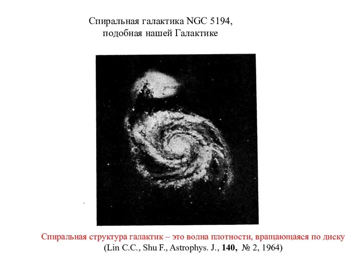 Спиральная галактика NGC 5194, подобная нашей Галактике Спиральная структура галактик –