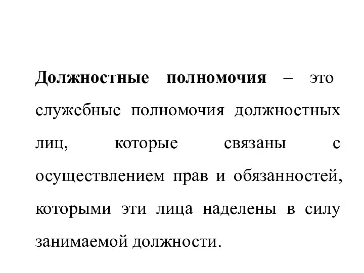 Должностные полномочия – это служебные полномочия должностных лиц, которые связаны с