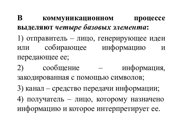 В коммуникационном процессе выделяют четыре базовых элемента: 1) отправитель – лицо,