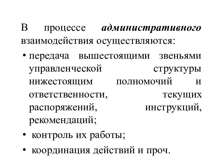 В процессе административного взаимодействия осуществляются: передача вышестоящими звеньями управленческой структуры нижестоящим