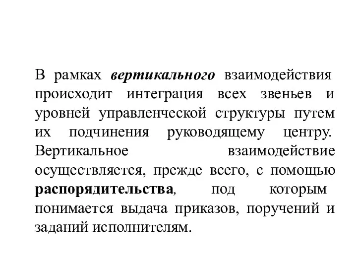 В рамках вертикального взаимодействия происходит интеграция всех звеньев и уровней управленческой