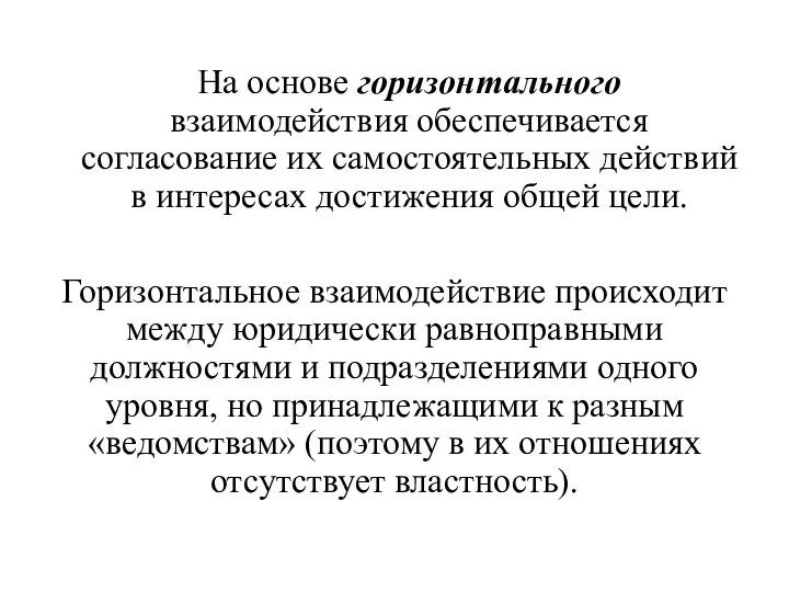 На основе горизонтального взаимодействия обеспечивается согласование их самостоятельных дей­ствий в интересах