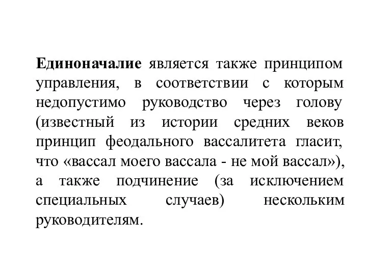 Единоначалие является также принципом управления, в соответствии с которым недопустимо руководство