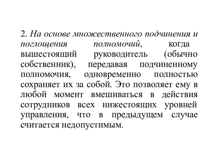 2. На основе множественного подчинения и поглощения полномочий, когда вышестоящий руководитель