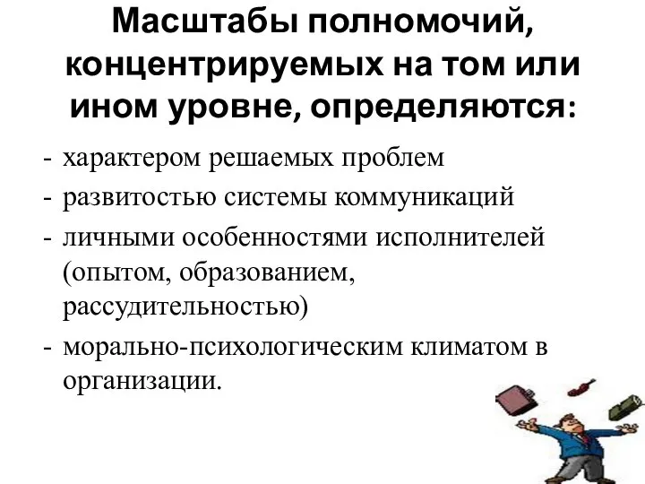 Масштабы полномочий, концентрируемых на том или ином уровне, определяются: характером решаемых