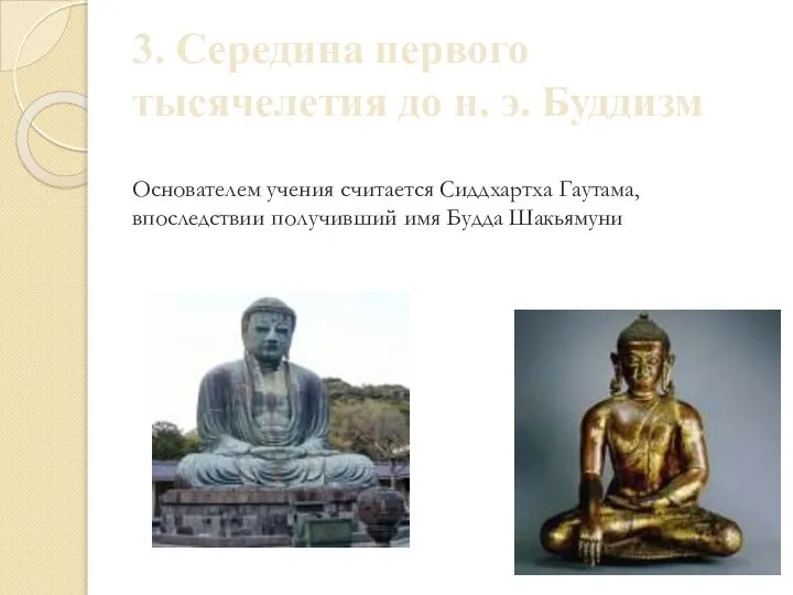 3. Середина первого тысячелетия до н. э. Буддизм Основателем учения считается