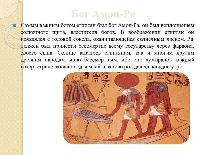 Бог Амон-Ра Самым важным богом египтян был бог Амон-Ра, он был