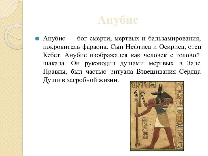 Анубис Анубис — бог смерти, мертвых и бальзамирования, покровитель фараона. Сын