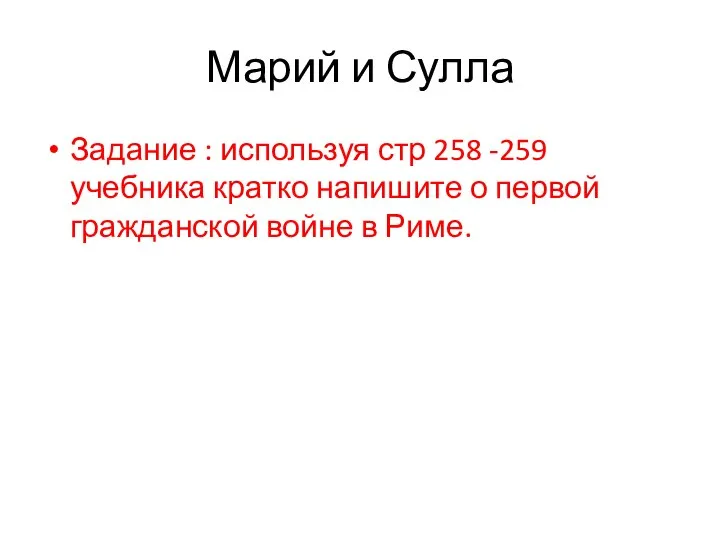 Марий и Сулла Задание : используя стр 258 -259 учебника кратко