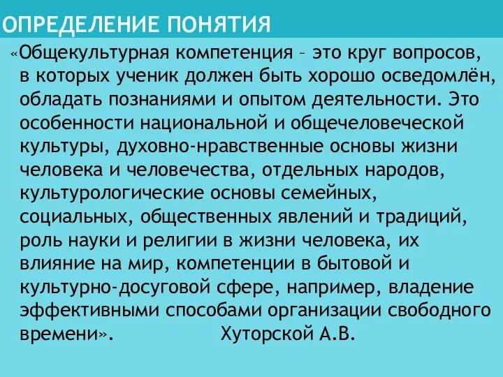 ОПРЕДЕЛЕНИЕ ПОНЯТИЯ «Общекультурная компетенция – это круг вопросов, в которых ученик