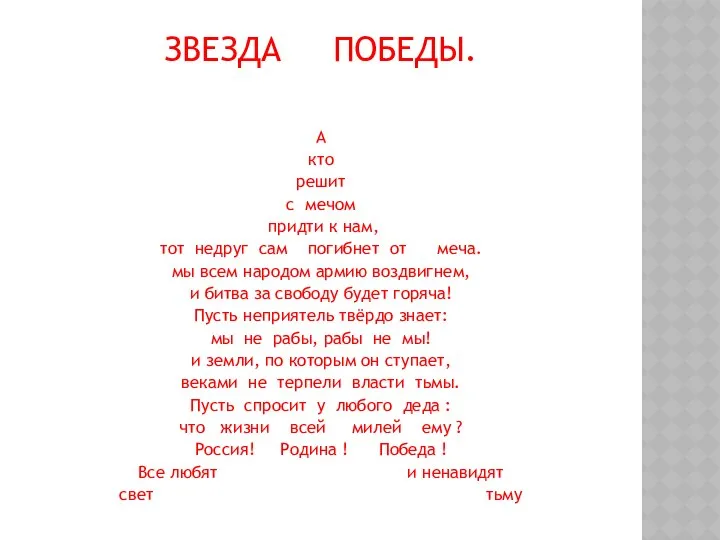 ЗВЕЗДА ПОБЕДЫ. А кто решит с мечом придти к нам, тот