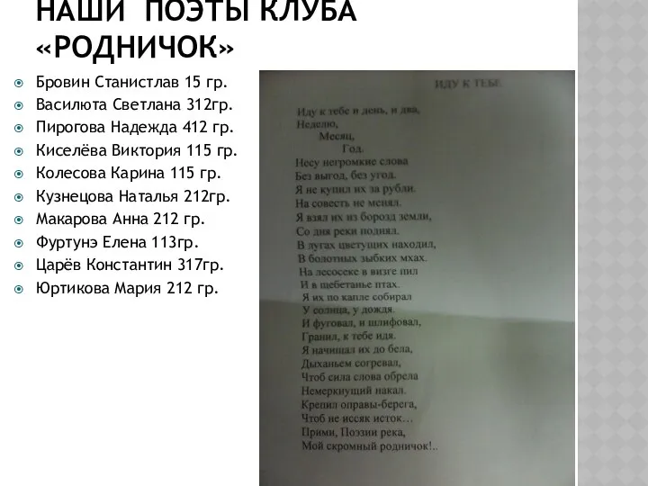 НАШИ ПОЭТЫ КЛУБА «РОДНИЧОК» Бровин Станистлав 15 гр. Василюта Светлана 312гр.