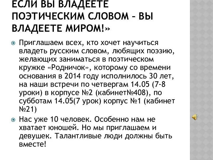 ЕСЛИ ВЫ ВЛАДЕЕТЕ ПОЭТИЧЕСКИМ СЛОВОМ – ВЫ ВЛАДЕЕТЕ МИРОМ!» Приглашаем всех,