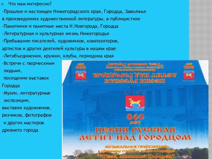 Что нам интересно? -Прошлое и настоящее Нижегородского края, Городца, Заволжья в